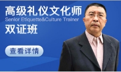 高*級禮儀文化師培訓班