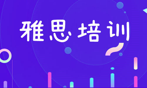 重庆2022口碑在前的雅思培训学校一览 重庆2022口碑在前的雅思培训学校一览