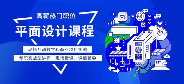 广州平面设计培训班哪家强