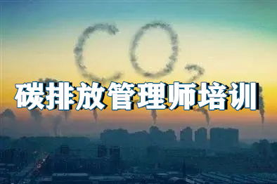 济南目前很有名气的碳排放管理师培训机构