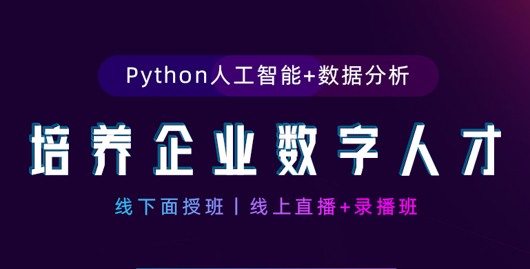 上海专业的Python培训班有哪几个