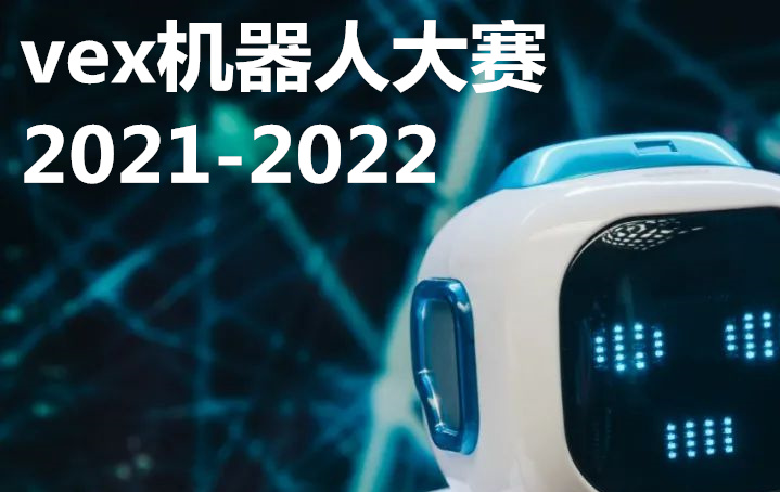 vex机器人大赛2021-2022赛事介绍