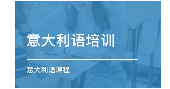 2022杭州意大利语b1培训班学费一览