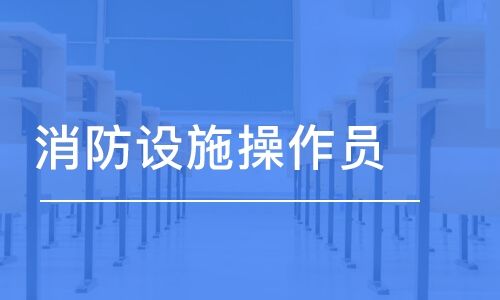 2022年北京消防设施操作员证在几月份考试
