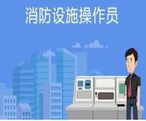 北京2022年消防设施操作员哪个机构可以报名考试