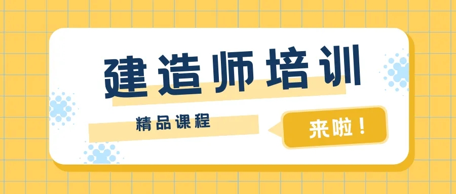 宁夏2022一级建造师考试培训班推荐优路