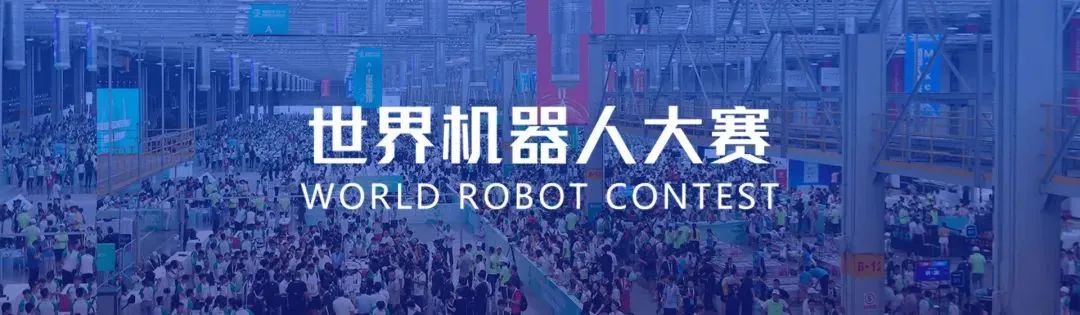 2022世界机器人大赛比赛时间通知一览表