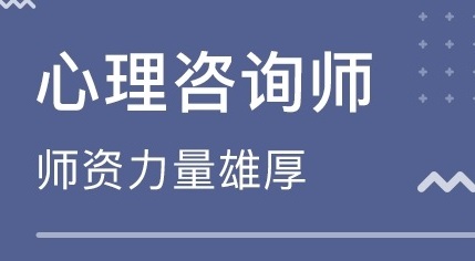 杭州心理咨询师资格考试培训中心