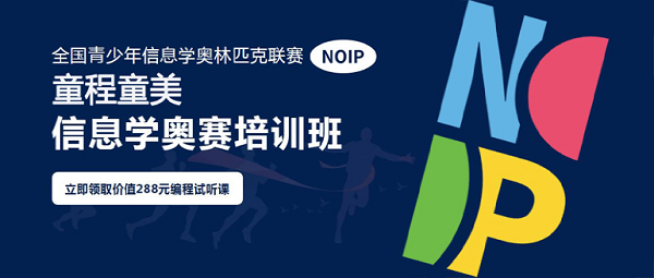 童程童美2022年信息学奥赛训练营火热报名中