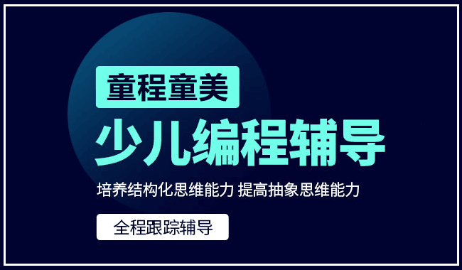 广州出名的儿童编程培训机构2022全新推荐