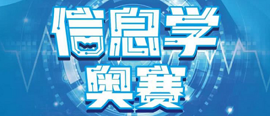 疫情时期选择哪家信息学奥赛网课机构