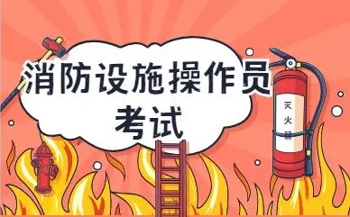 深圳南山区消防设施操作员培训机构