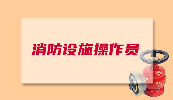 2022黑龙江消防设施操作员报名条件一览