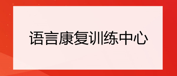 重庆自闭症儿童语言康复训练中心2022全新口碑推荐