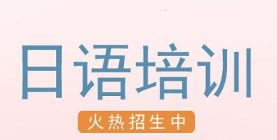 扬州日语能力考培训哪家教的好