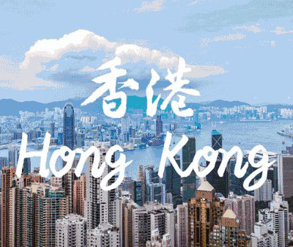 上海香港留學