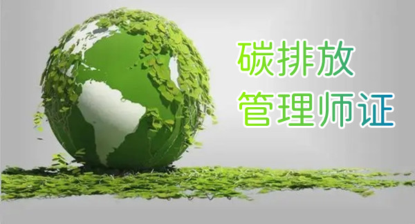重庆人想考个碳排放管理师证书到哪儿
