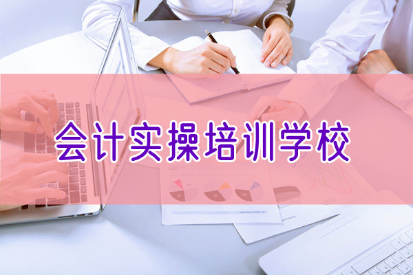重庆本地人强烈推荐的会计上岗实操培训学校