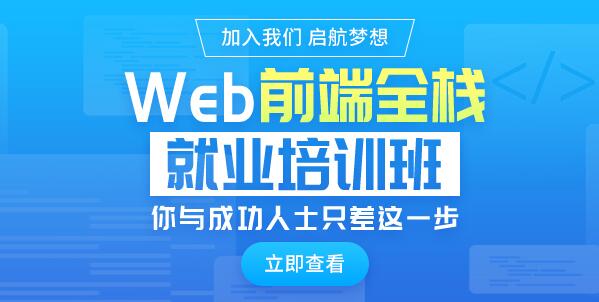郑州哪有web前端开发就业培训班