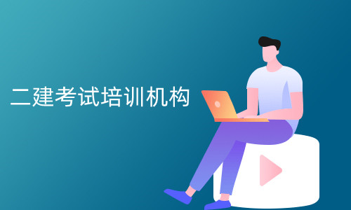 重庆二建考试培训机构哪家授课专业 重庆二建考试培训机构哪家授课专业