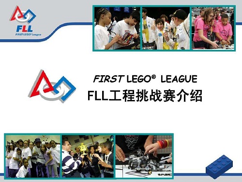 学习乐高可以参加的FLL工程挑战赛