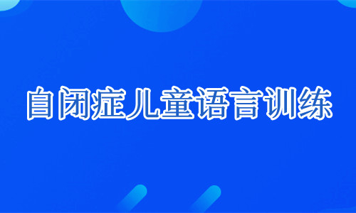 重庆自闭症儿童语言能力训练机构口碑推荐
