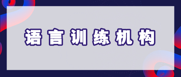 重庆市小孩语言障碍康复训练机构全新推荐