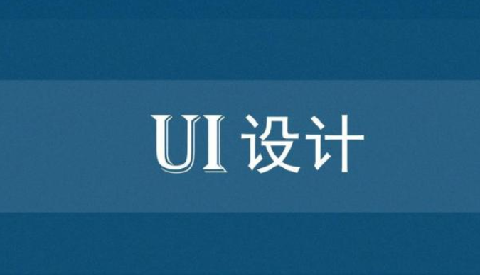 北京教学质量好的UI设计培训班