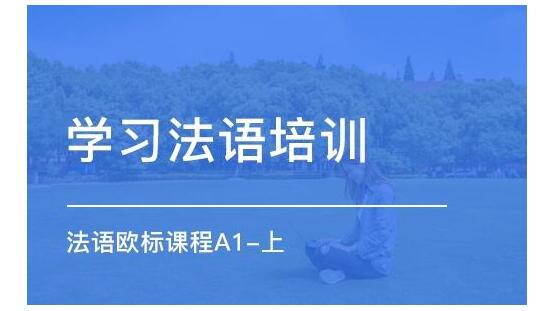 2022杭州法语培训班费用一览表