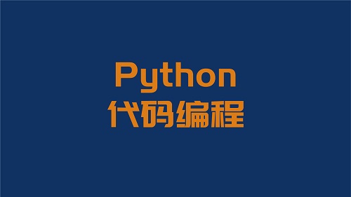 为什么要学习Python编程