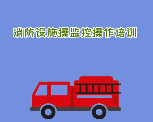 重庆巴南消防监控操作员培训班哪家名气大