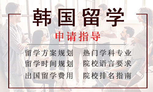 上海申请韩国研究生留学服务机构