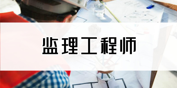 2022年重庆市监理工程师报名入口3月22日开通