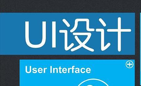 什么是UI设计
