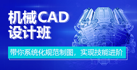 漳州机械CAD设计培训班