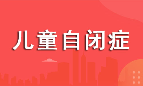 杭州2022年阿斯伯格自闭症康复机构一览表