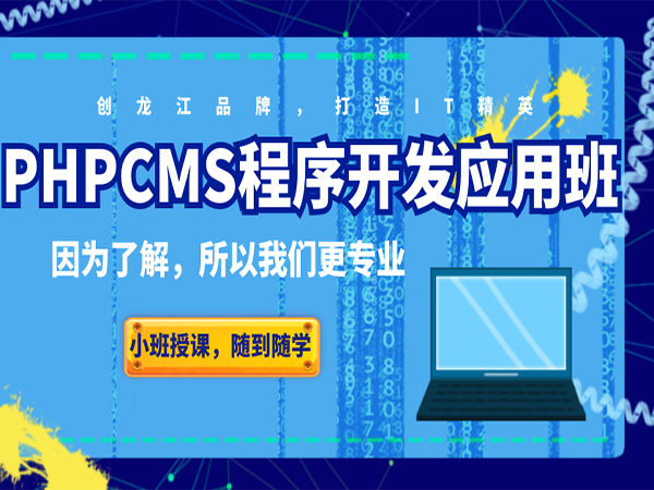 PHPCMS程序开发应用班