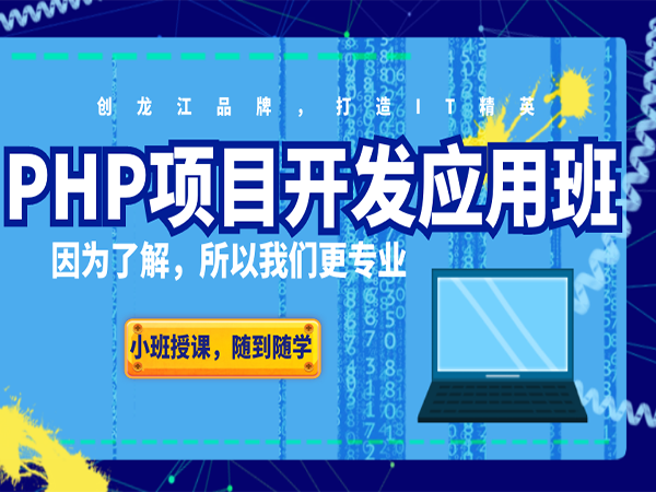 哈爾濱PHP項目開發應用班