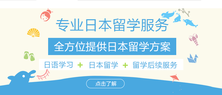 上海申请到日本留学读本科比较靠谱的中介机构