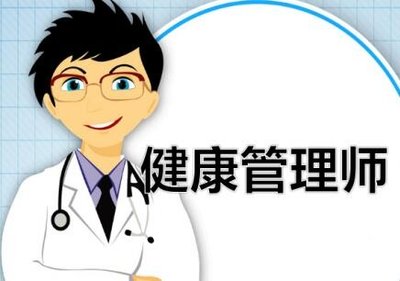 武汉考健康管理师报名入口