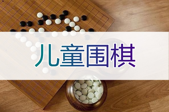 重庆哪里有教儿童围棋的培训班