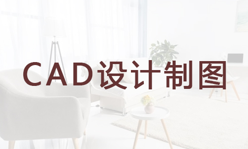 杭州CAD设计机构全新一览表