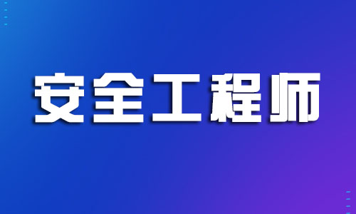 台州本地安全工程师专业培训班全新汇总一览表