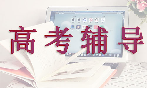 台州高考辅导补习班一览表