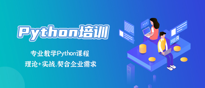 哈尔滨专业的Python编程机构一览