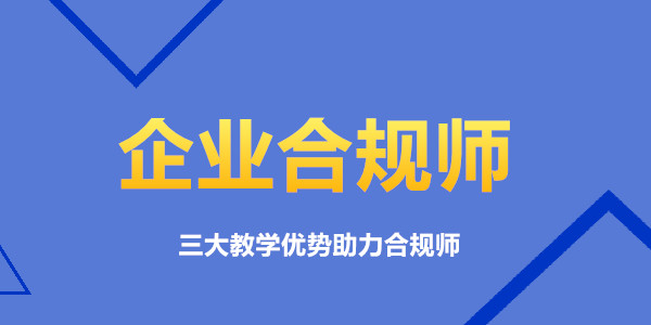 重庆万州区企业合规师培训机构推荐一览表