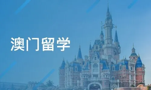 2022年上海澳门留学规划中介机构