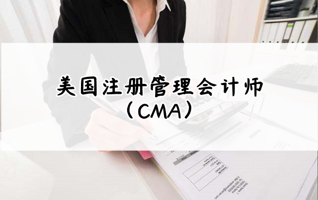 重庆具备影响力的CMA培训机构一览表