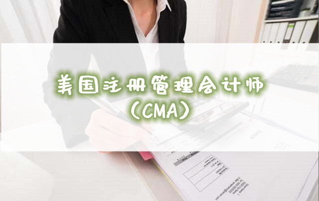 重庆可以试听的CMA考试培训学校一览表