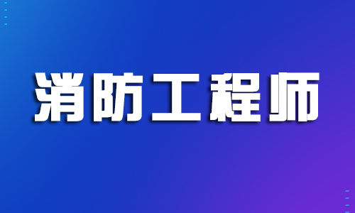 上海2022年一级消防工程师考试报名中心